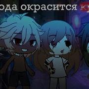 Всё В Заперти Blood Water Меме Gacha Life