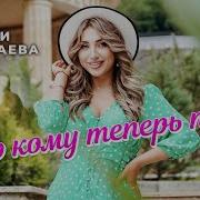 Фати Царикаева Кто Кому Теперь Пара