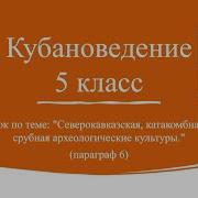 Кубановедение 6 Класс 5 Параграф