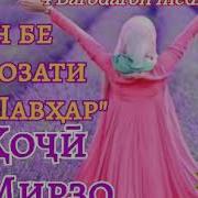 Хочи Мирзо Зане Бе Ичозати Шавхара