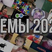 Мемы 2021