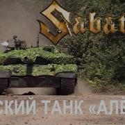 Sabaton Русский Танк Алёша Udio Ai Cover