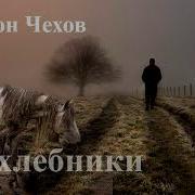 Нахлебники А П Чехов