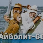 Из Фильма Айболит 66