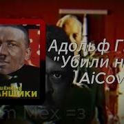 Убили Негра Гитлер