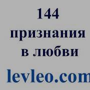 144 Признания В Любви Лео