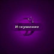 Телеканал Искушение 2011 2015