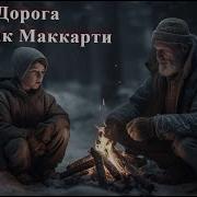 Дорога Кормак Маккарти