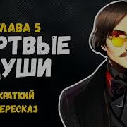 Краткое Содержание Гоголь Мертвые Души Глава 5