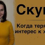 Как Развеять Скуку