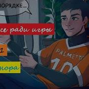 Нора Сакавич Все Ради Игры