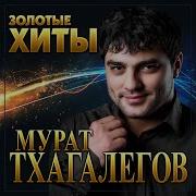 Мурат Тхагалегов2022