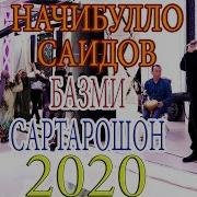 Начибулло Саидов Сартарошон
