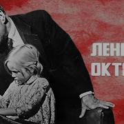 Ленин В Октябре Свершилась