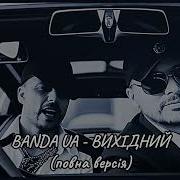 Banda Ua Вихідний