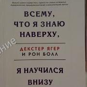 Удиокнига Всему Что Я Знаю Наверху Я Научился Внизу Декстер Ягер И Рон Болл