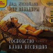 Господство Клана Неспящих Книга 1