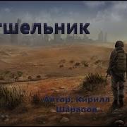 Отшельник Кирилл Шарапов