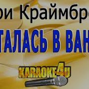 Пряталась В Ванной Караоке