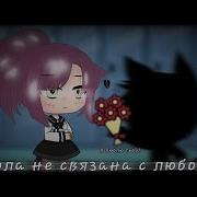 Школа Не Связана С Любовью Гача Лайф