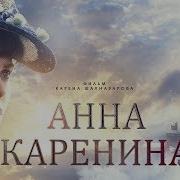 Анна Каренина Фильм