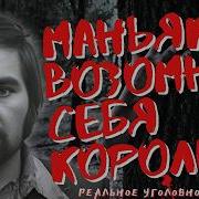 Маньяк Геннадий Иванов