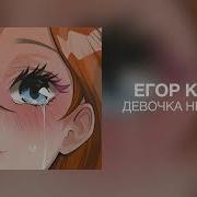 Егор Крид Девочка Не Плачь Instrumental Minus