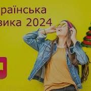 Під Південним Небом Українська Музика 2024