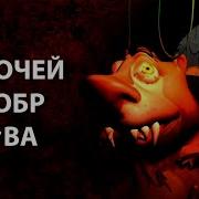 5 Ночей С Бобр Курва Официально