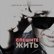 Спешите Жить Караоке
