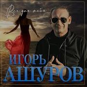 Игорь Ашуров Ремиксы