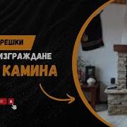 Искра Камина Передачи