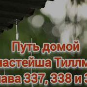 Путь Домой Глава 337
