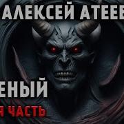 Алексей Атеев Аудиокниги