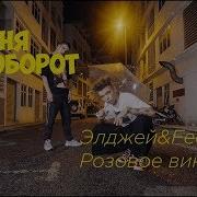 Песни Наоборот Эджей Розовое Вино