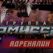 Я Дарю Тебе Адреналин Ремикс