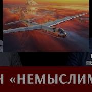 Павел Леонов План Немыслимое