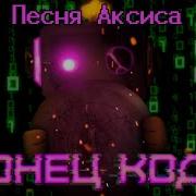 Undertale Yellow Песня Аксиса К0Нец Кода By Neykas