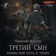 Ярыгин Н Третий Сын