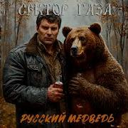 Сектор Газа Русский Медведь