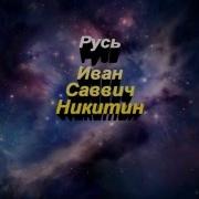 Стих Русь Никитин