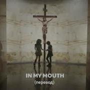 In My Mouth Song Перевод