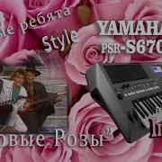 Yamaha Psr S950 Розовые Розы Добрынин