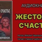 Аудиокниги Михаил Черненок