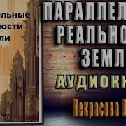 Параллельные Реальности Земли Лера Некрасова