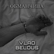 Vlad Belous Обманчива