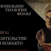 А Баумейстер 5 1 Рациональная Теология Фомы О Доказательстве Бытия Божьего