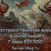 Пространственная Ферма В Ином Мире 691