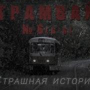 Страшная История Трамвай 6 6 6 Ужасы