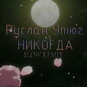 Никогда Slowed Remix